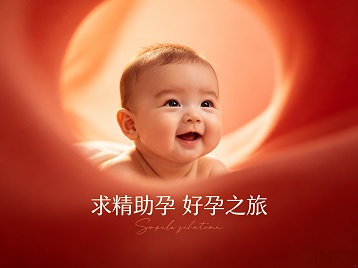 岫岩求精助孕科学助孕 开启专属好孕之旅
